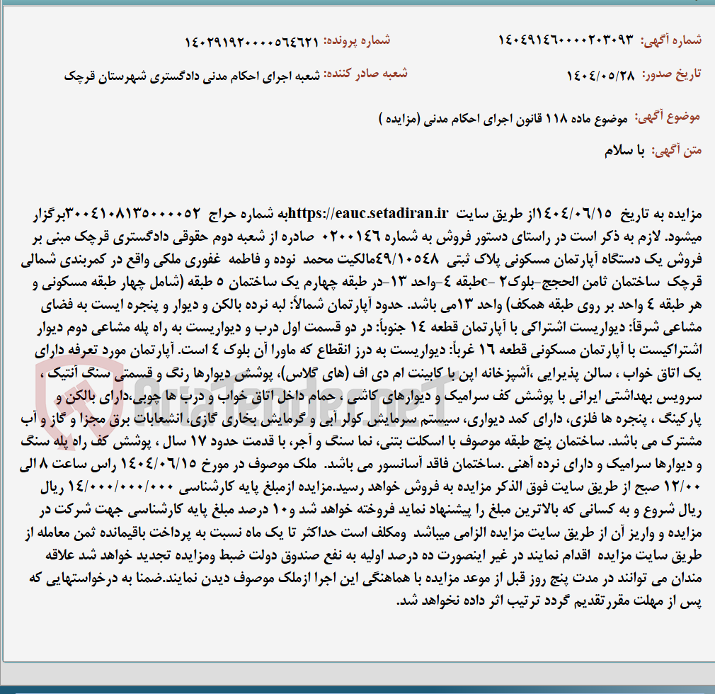 تصویر کوچک آگهی موضوع ماده 118 قانون اجرای احکام مدنی (مزایده )