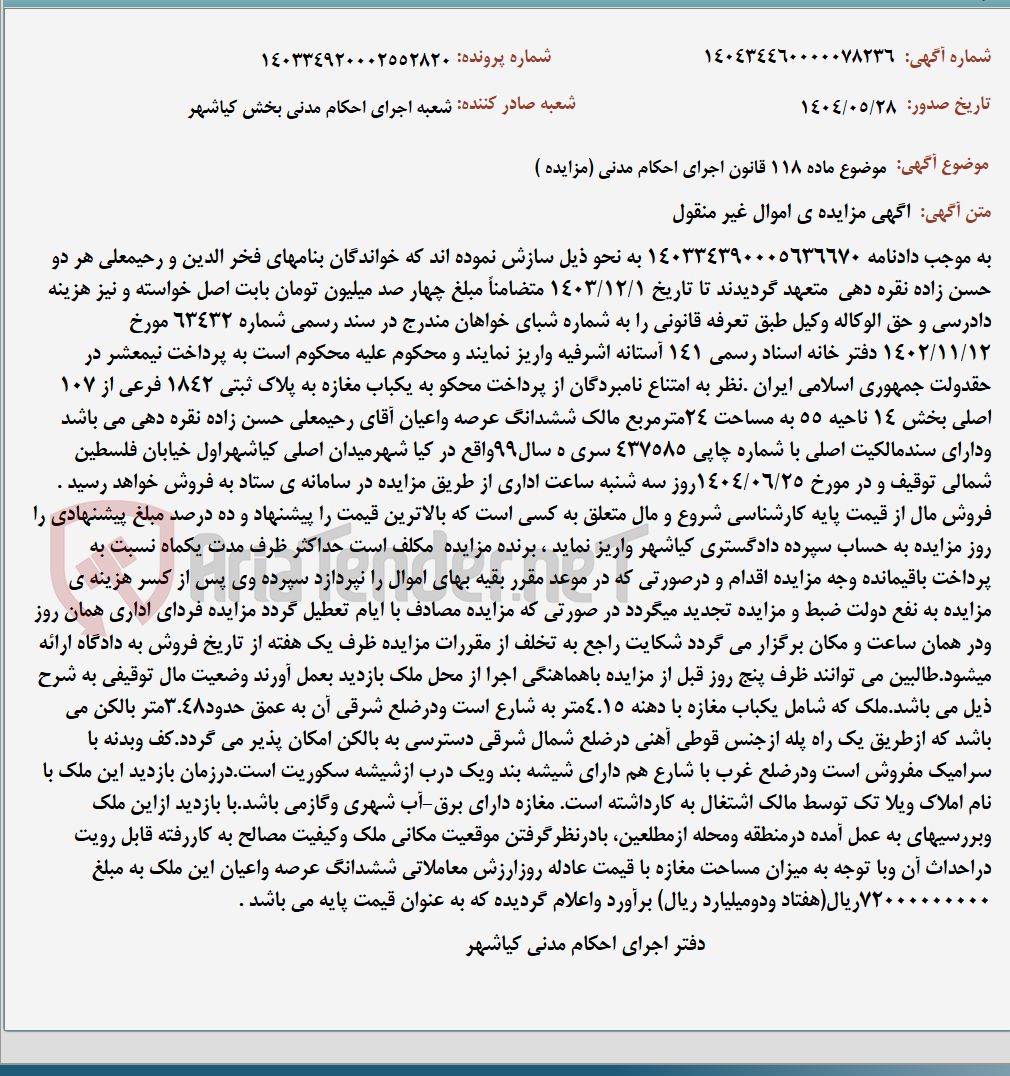 تصویر کوچک آگهی موضوع ماده 118 قانون اجرای احکام مدنی (مزایده )