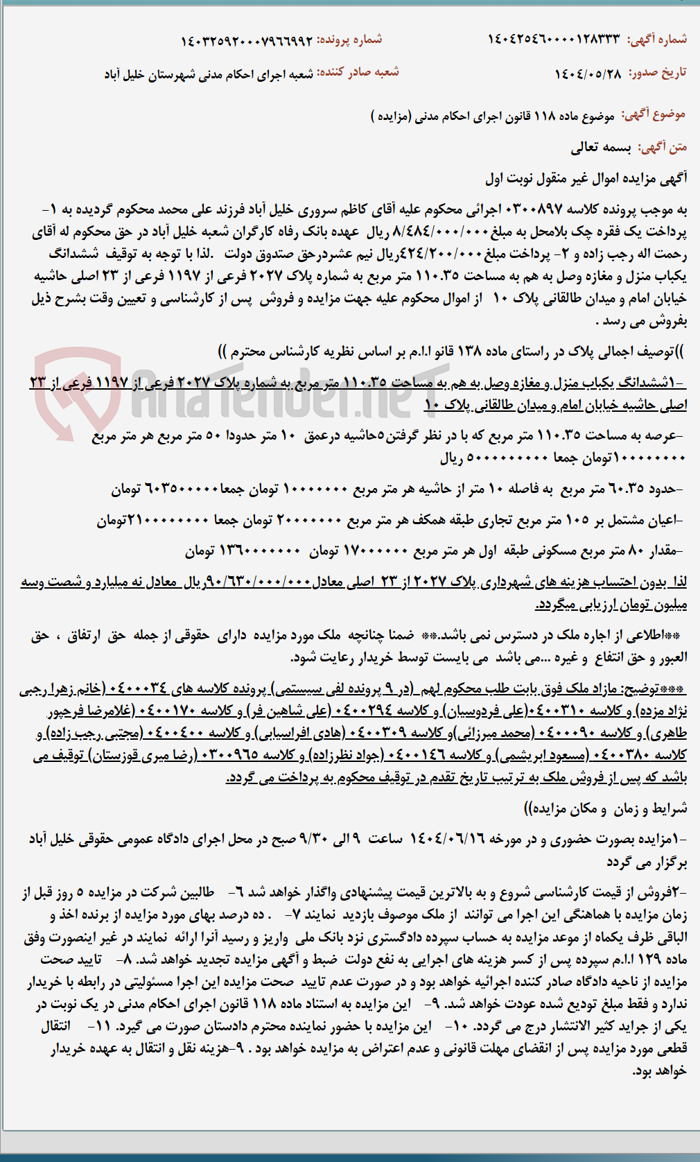 تصویر کوچک آگهی موضوع ماده 118 قانون اجرای احکام مدنی (مزایده )