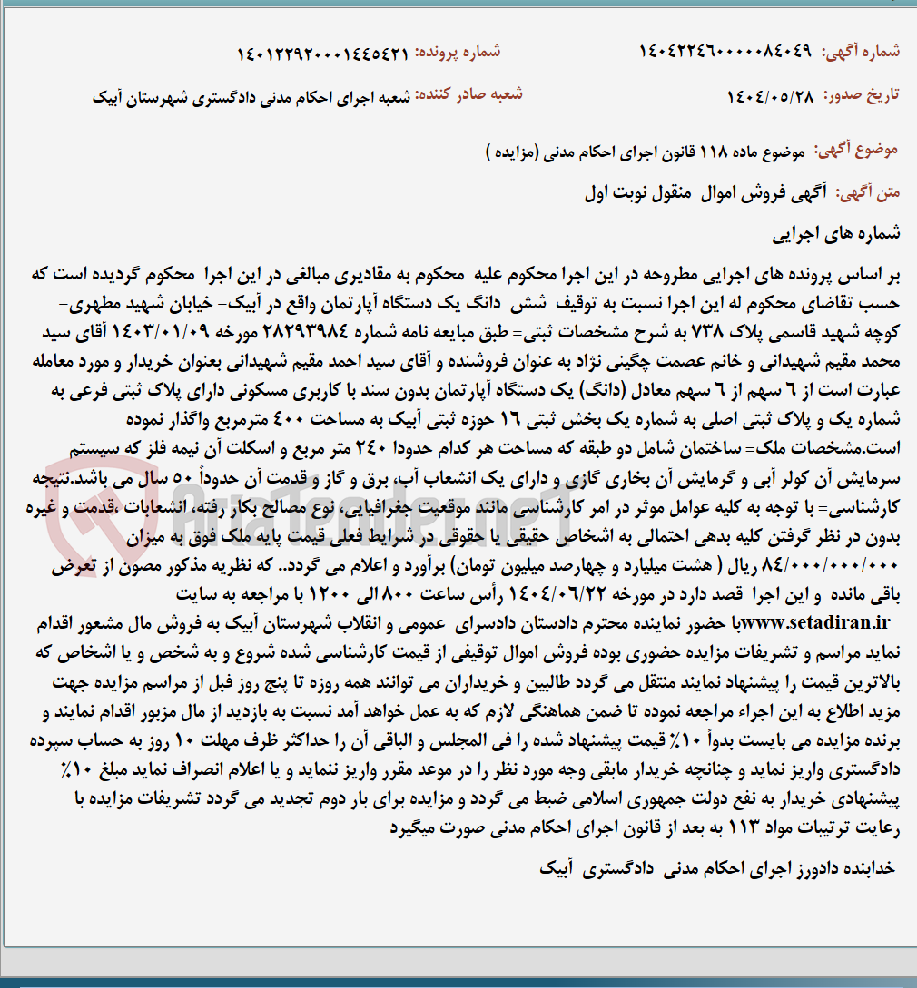 تصویر کوچک آگهی موضوع ماده 118 قانون اجرای احکام مدنی (مزایده )