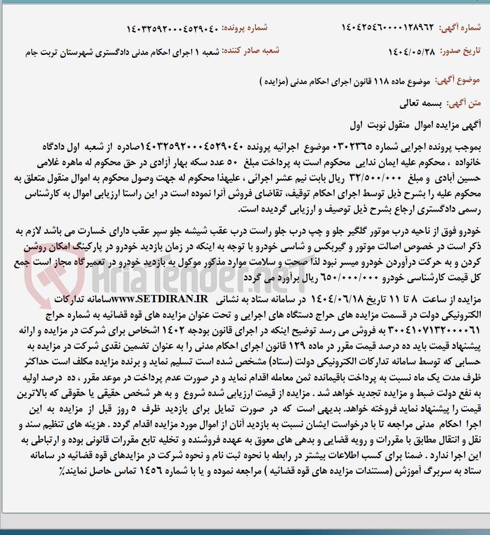 تصویر کوچک آگهی موضوع ماده 118 قانون اجرای احکام مدنی (مزایده )