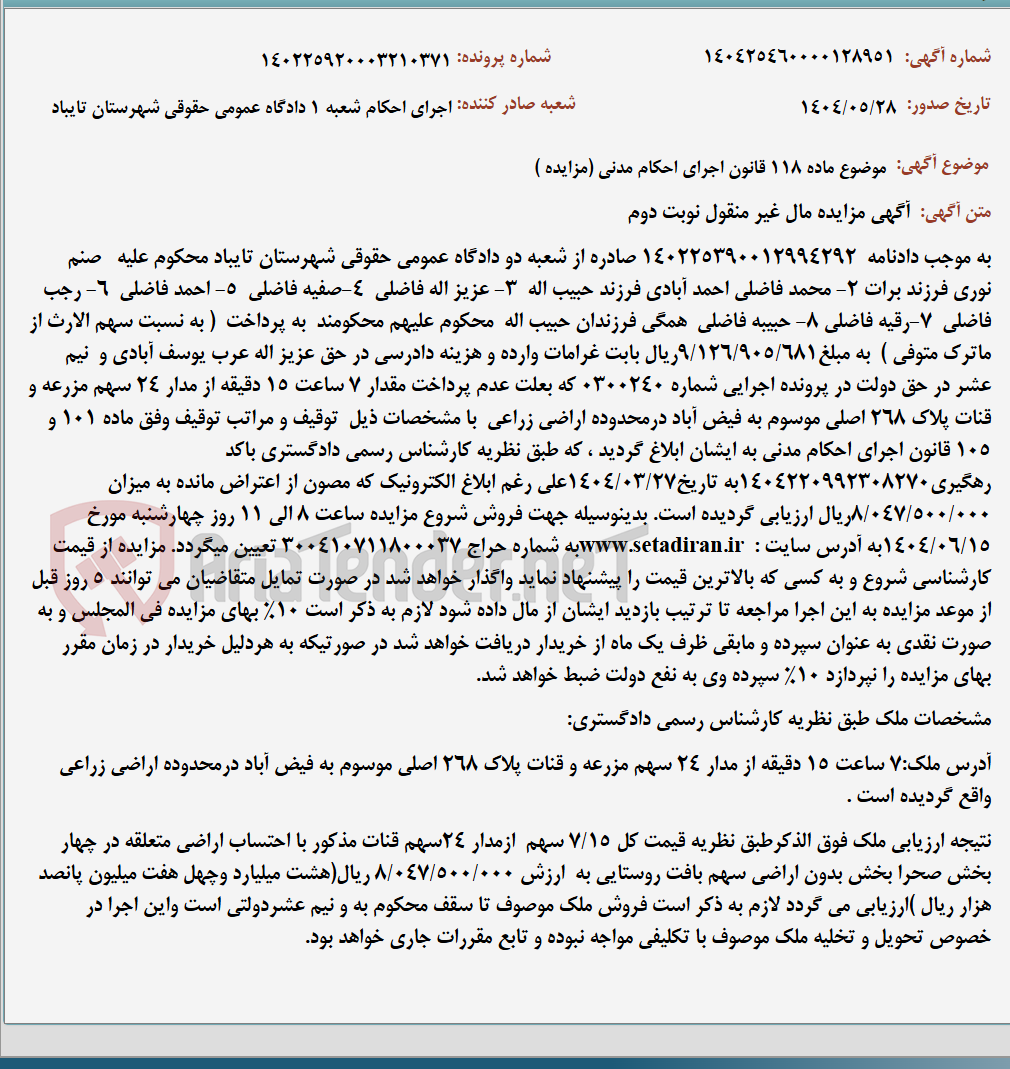 تصویر کوچک آگهی موضوع ماده 118 قانون اجرای احکام مدنی (مزایده )