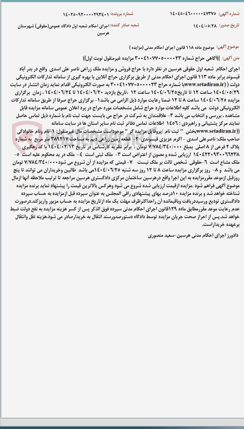 تصویر کوچک آگهی موضوع ماده 118 قانون اجرای احکام مدنی (مزایده )