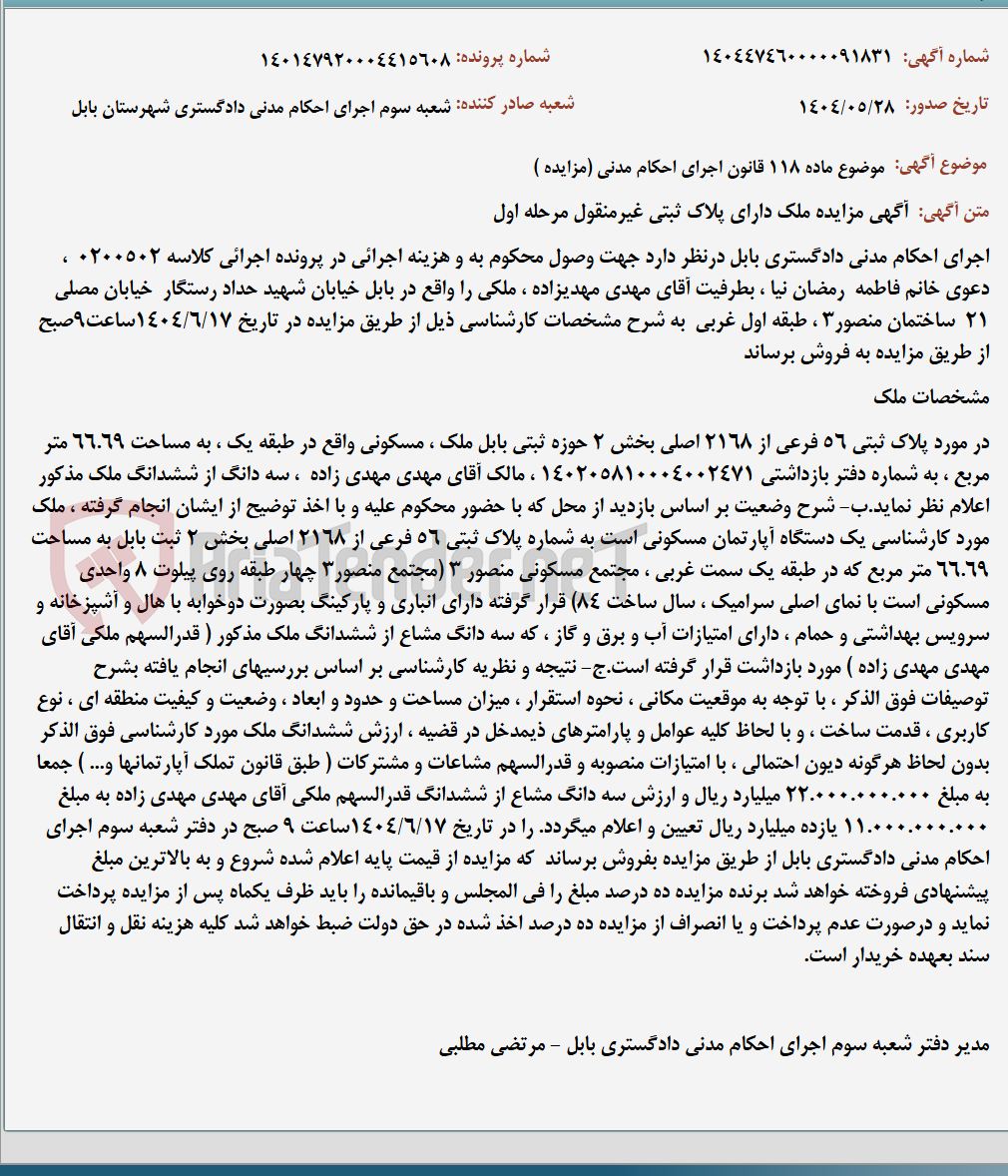 تصویر کوچک آگهی موضوع ماده 118 قانون اجرای احکام مدنی (مزایده )