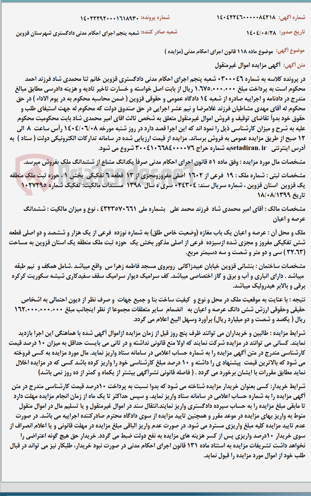 تصویر کوچک آگهی موضوع ماده 118 قانون اجرای احکام مدنی (مزایده )