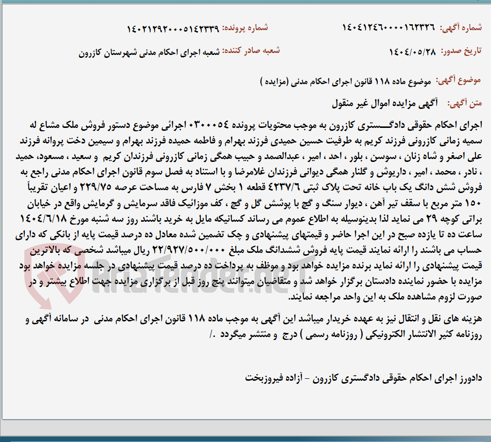 تصویر کوچک آگهی موضوع ماده 118 قانون اجرای احکام مدنی (مزایده )