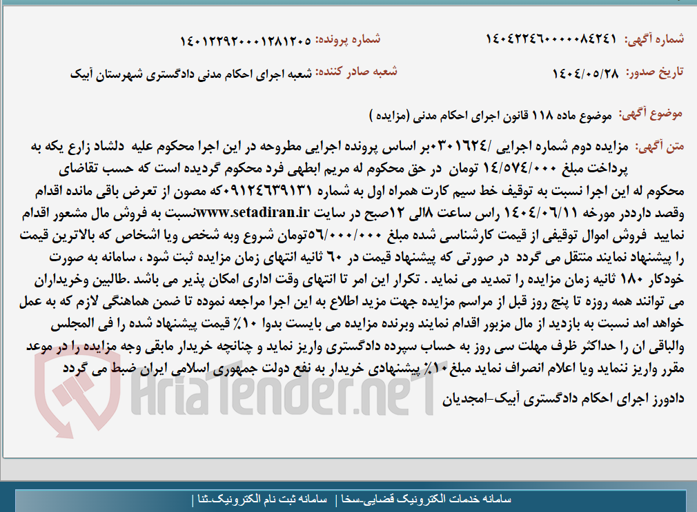 تصویر کوچک آگهی موضوع ماده 118 قانون اجرای احکام مدنی (مزایده )