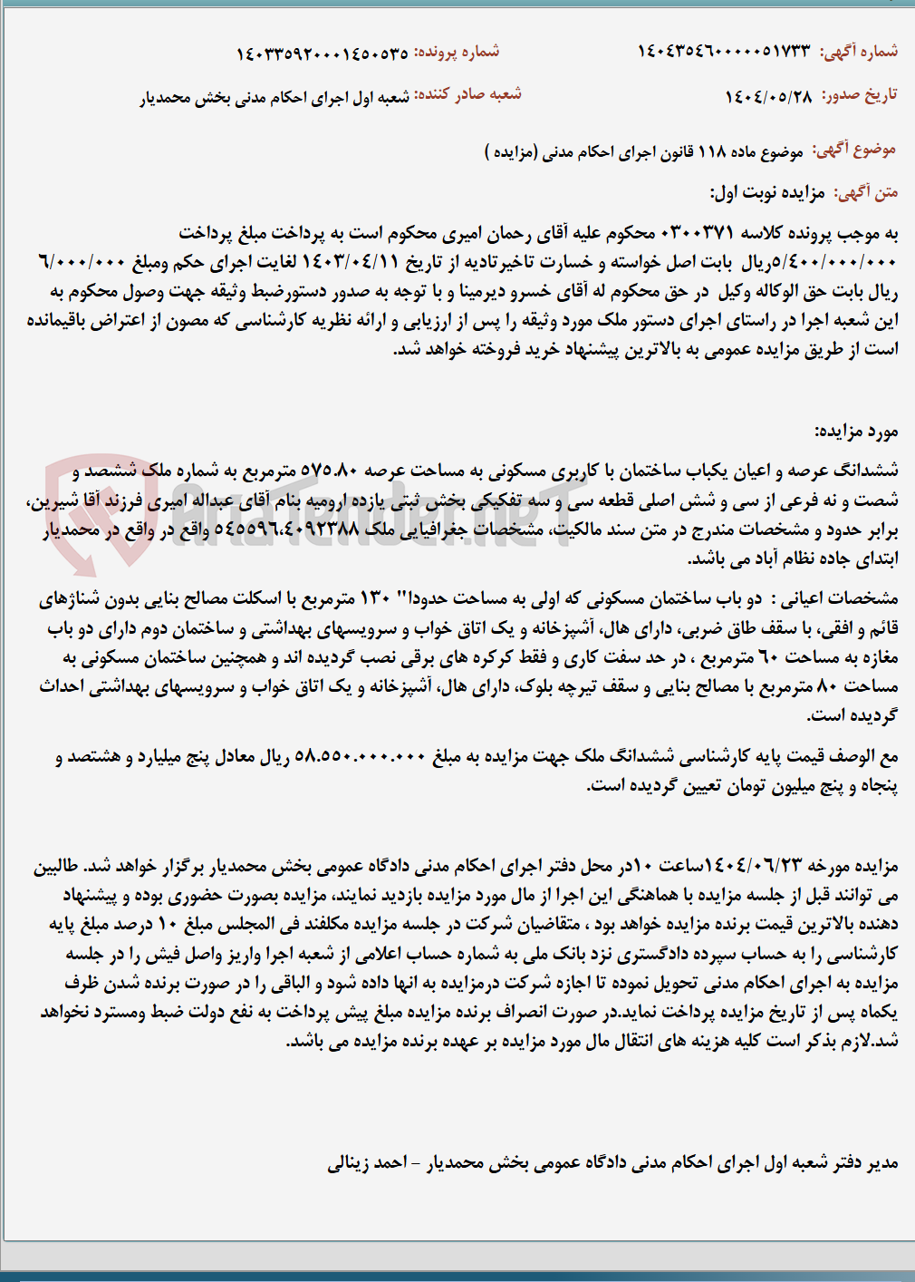 تصویر کوچک آگهی موضوع ماده 118 قانون اجرای احکام مدنی (مزایده )