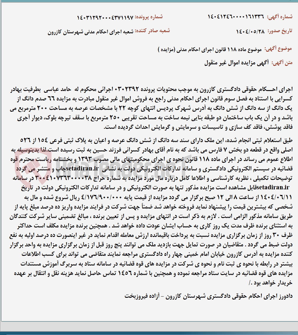 تصویر کوچک آگهی موضوع ماده 118 قانون اجرای احکام مدنی (مزایده )