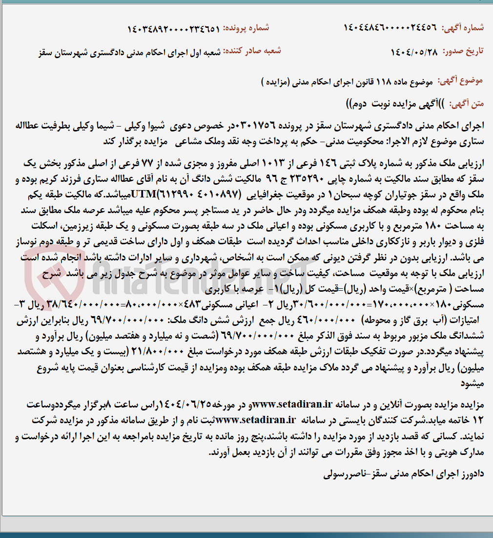 تصویر کوچک آگهی موضوع ماده 118 قانون اجرای احکام مدنی (مزایده )