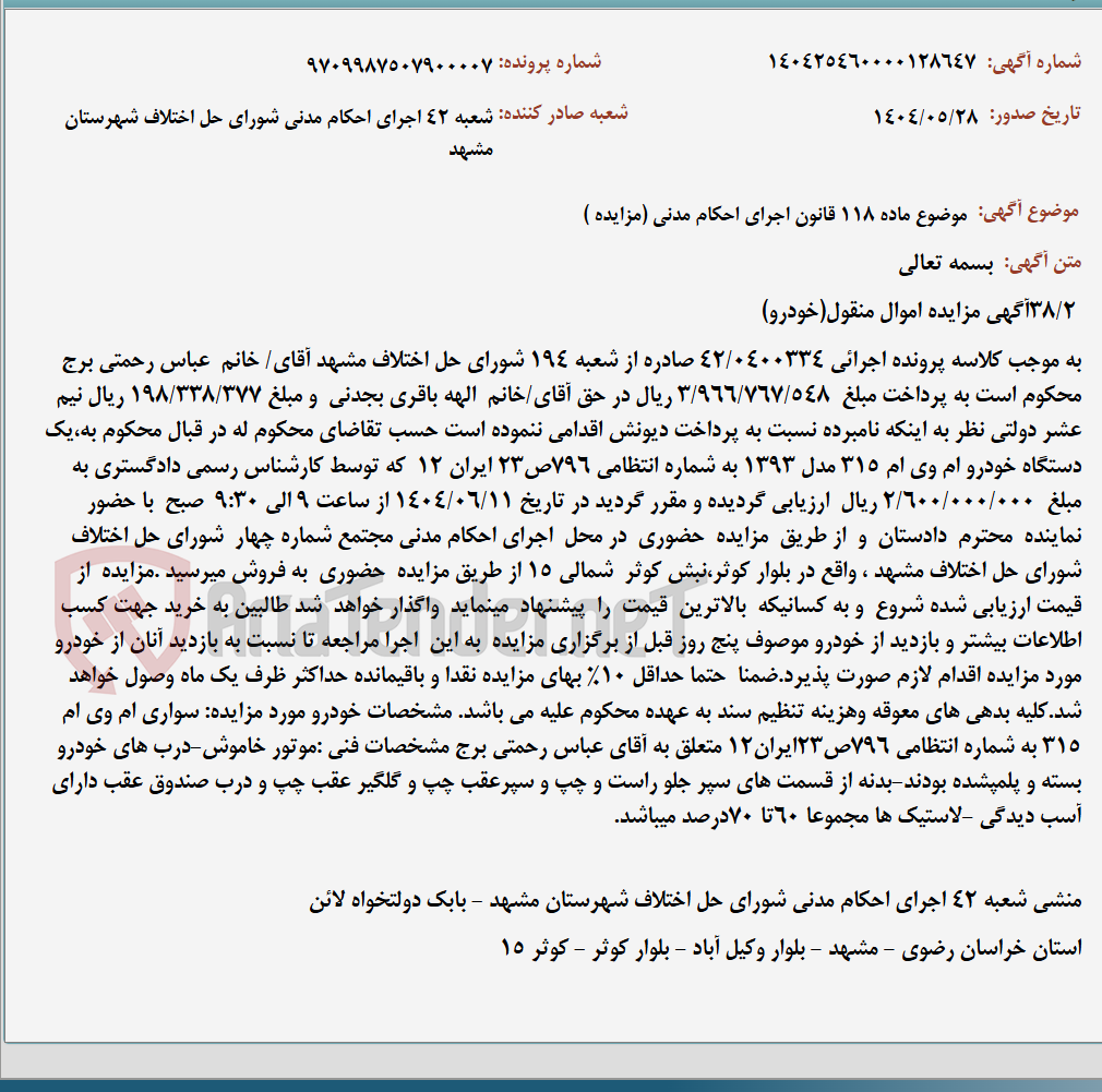 تصویر کوچک آگهی موضوع ماده 118 قانون اجرای احکام مدنی (مزایده )