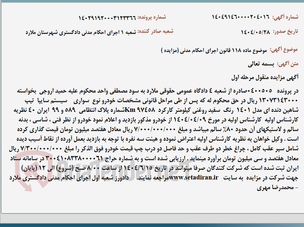 تصویر کوچک آگهی موضوع ماده 118 قانون اجرای احکام مدنی (مزایده )