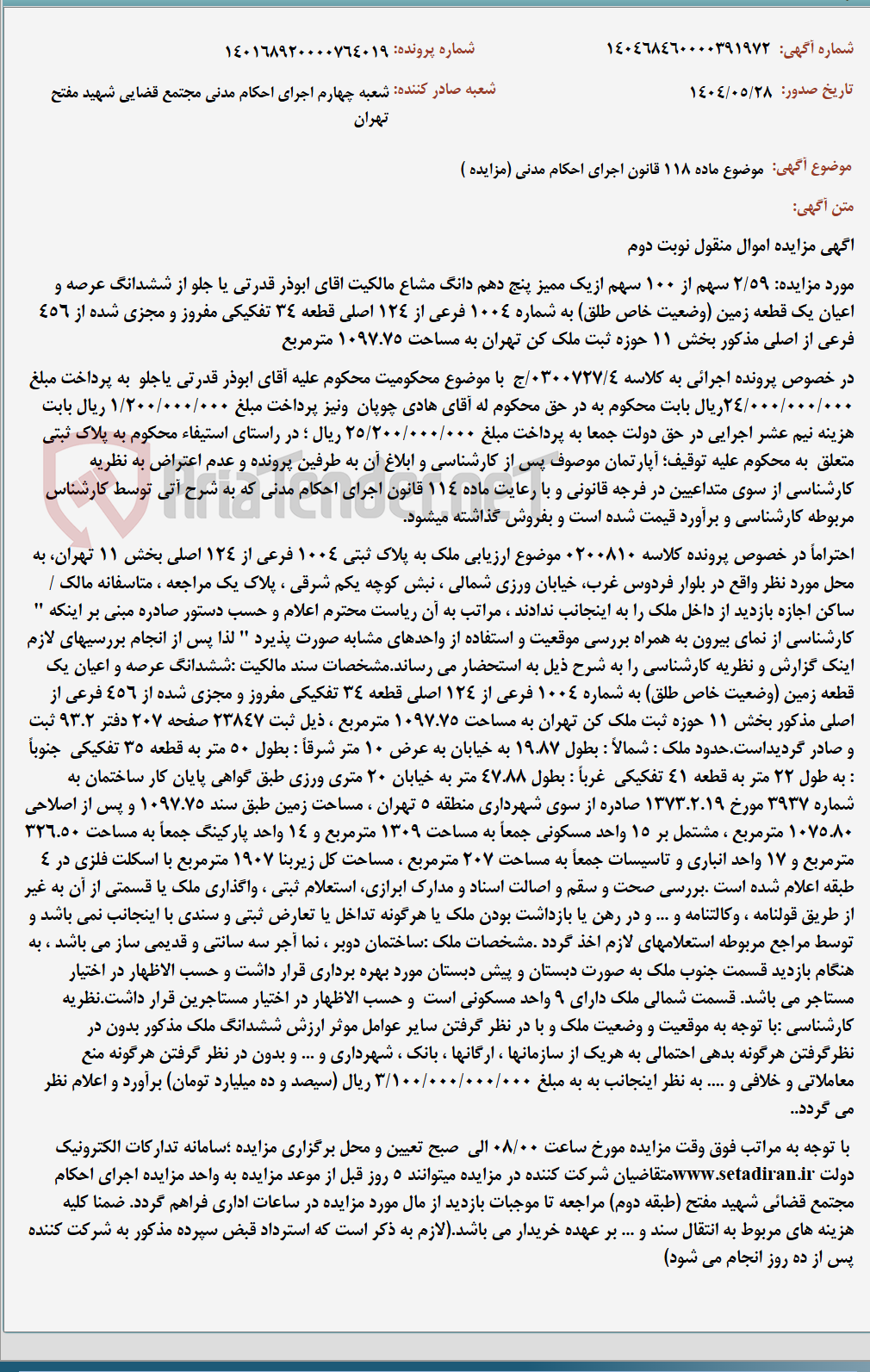 تصویر کوچک آگهی موضوع ماده 118 قانون اجرای احکام مدنی (مزایده )