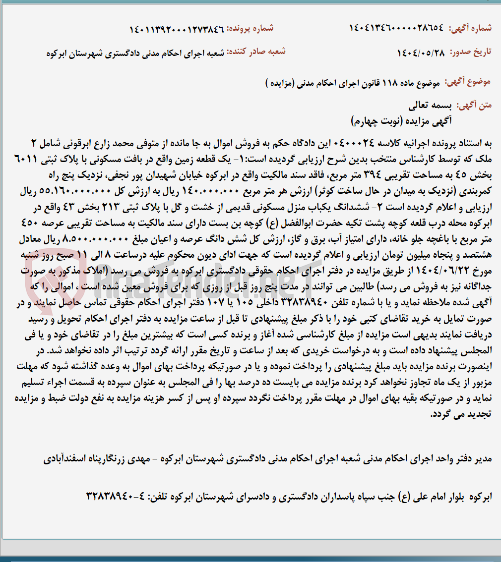 تصویر کوچک آگهی موضوع ماده 118 قانون اجرای احکام مدنی (مزایده )