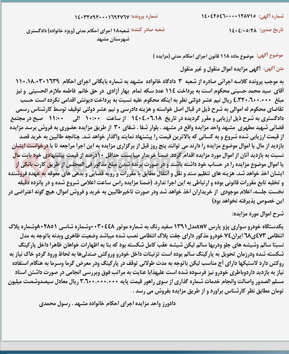 تصویر کوچک آگهی موضوع ماده 118 قانون اجرای احکام مدنی (مزایده )