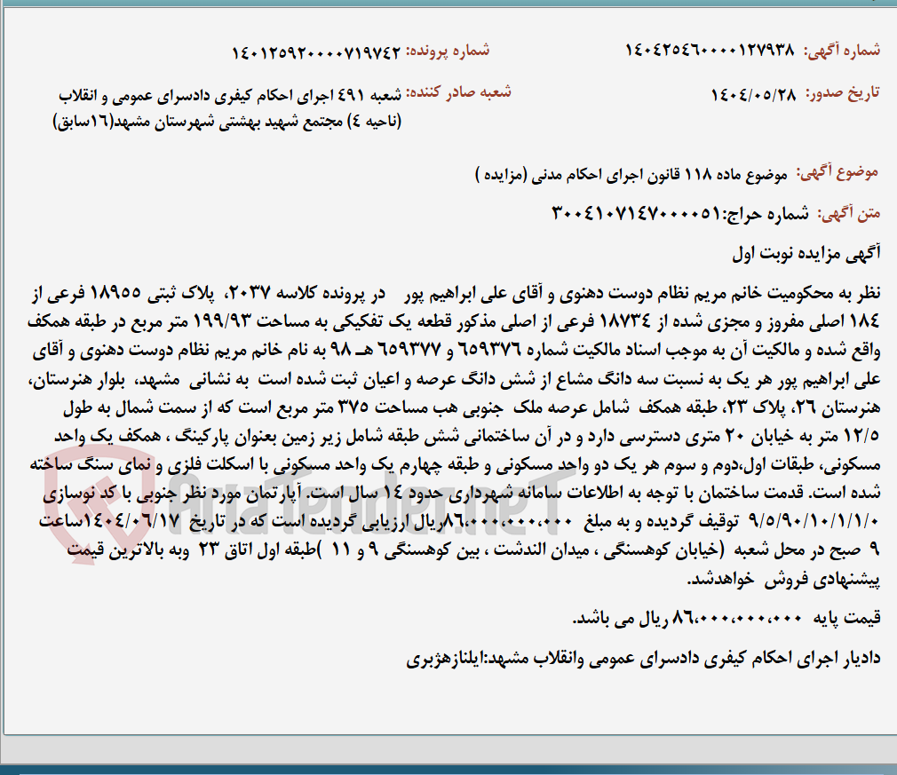 تصویر کوچک آگهی موضوع ماده 118 قانون اجرای احکام مدنی (مزایده )