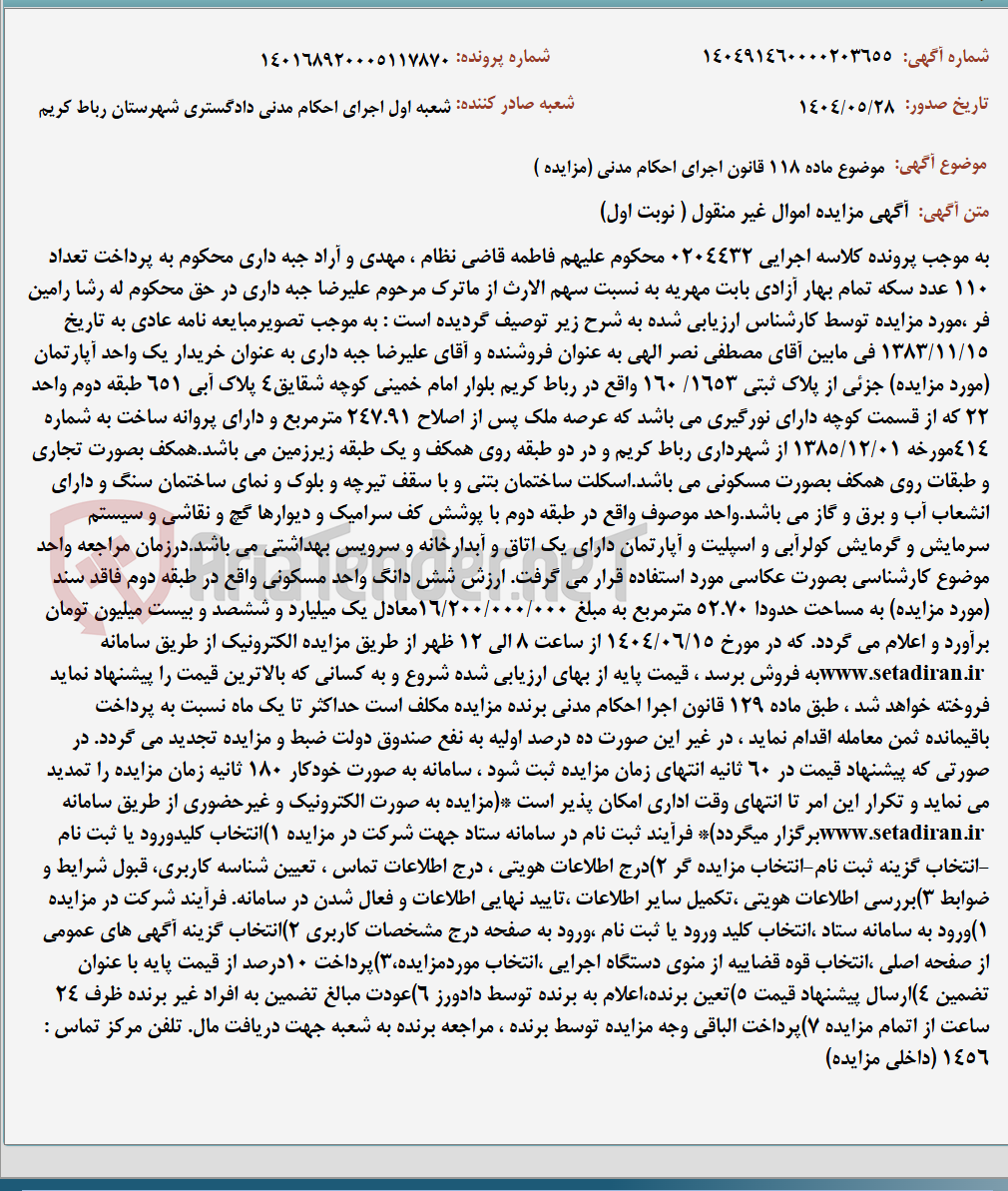 تصویر کوچک آگهی موضوع ماده 118 قانون اجرای احکام مدنی (مزایده )