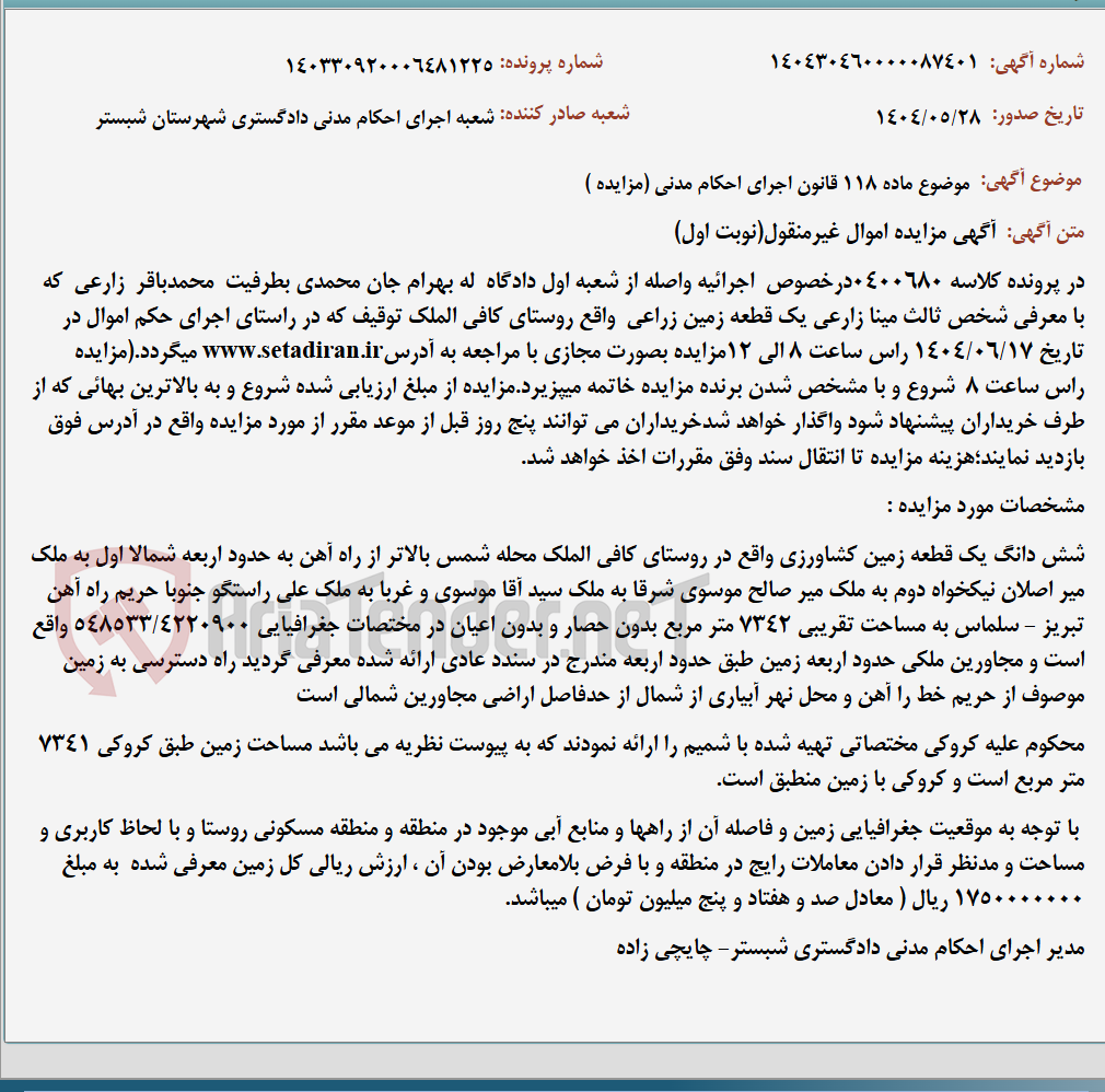 تصویر کوچک آگهی موضوع ماده 118 قانون اجرای احکام مدنی (مزایده )