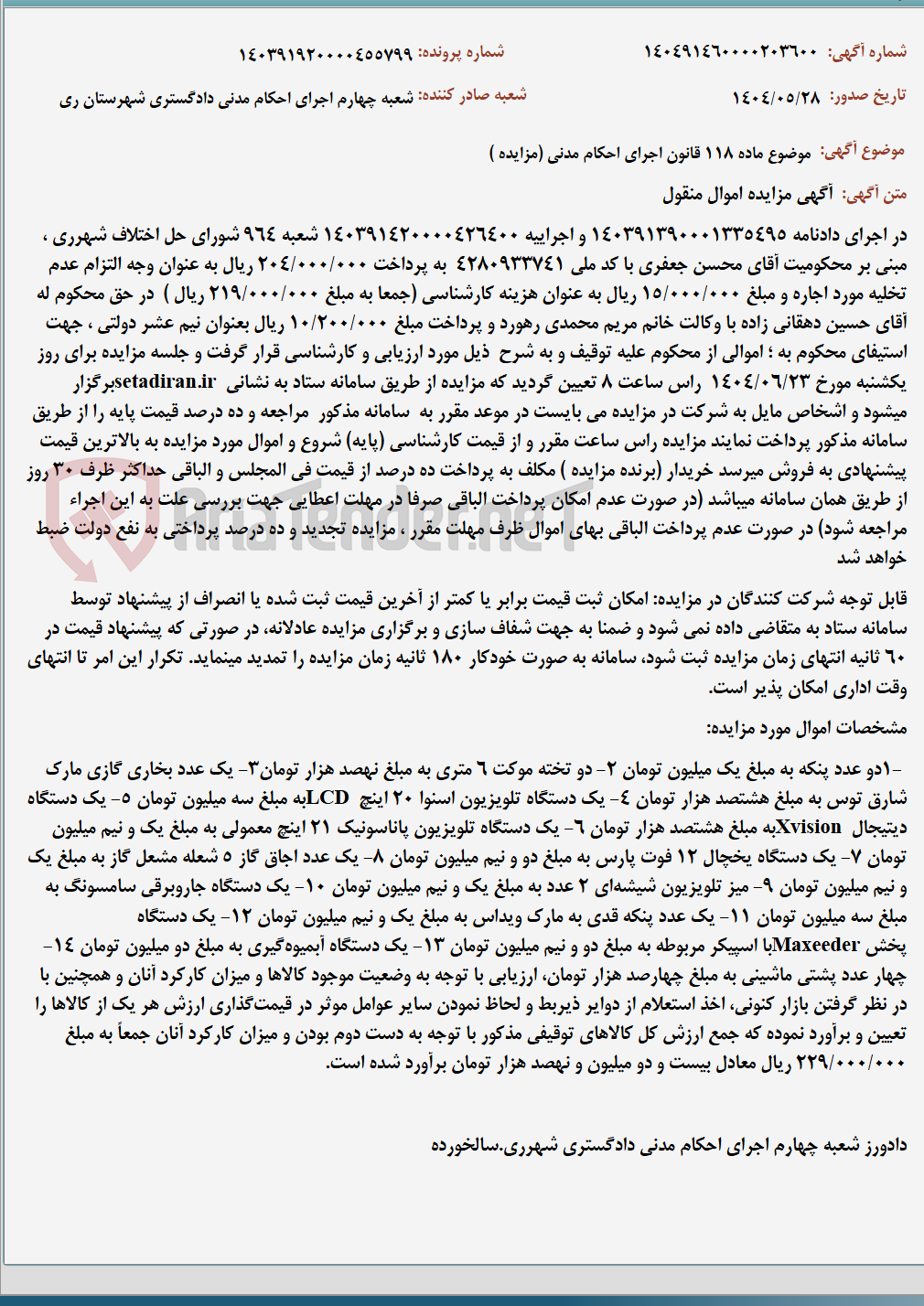 تصویر کوچک آگهی موضوع ماده 118 قانون اجرای احکام مدنی (مزایده )