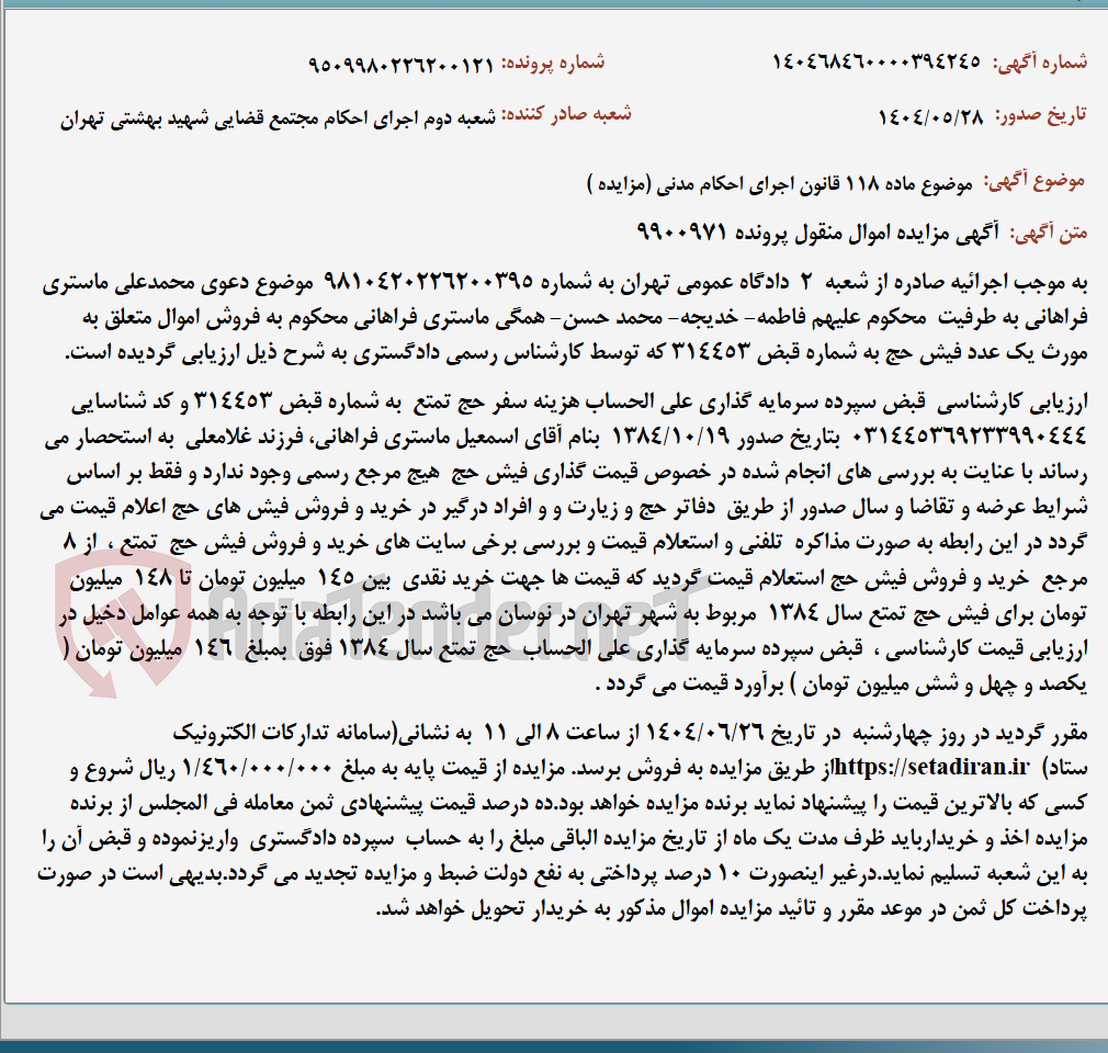 تصویر کوچک آگهی موضوع ماده 118 قانون اجرای احکام مدنی (مزایده )