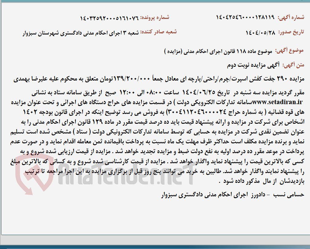 تصویر کوچک آگهی موضوع ماده 118 قانون اجرای احکام مدنی (مزایده )