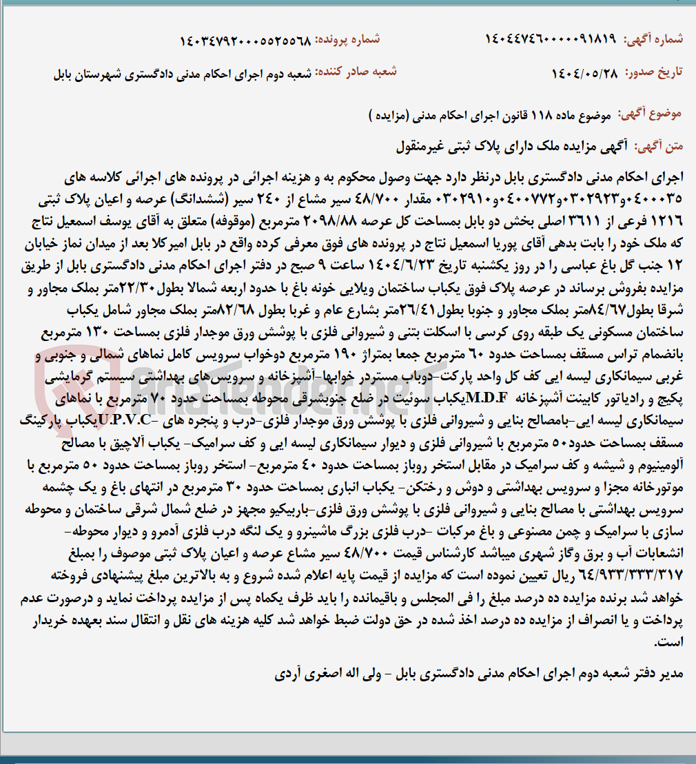 تصویر کوچک آگهی موضوع ماده 118 قانون اجرای احکام مدنی (مزایده )