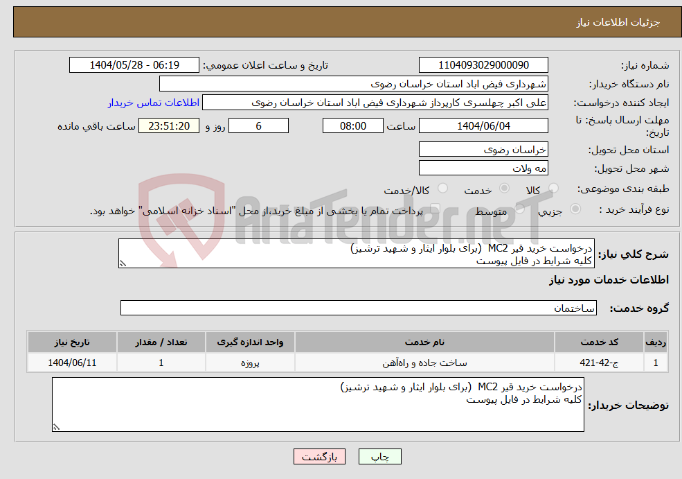 تصویر کوچک آگهی نیاز انتخاب تامین کننده-درخواست خرید قیر MC2 (برای بلوار ایثار و شهید ترشیز) کلیه شرایط در فایل پیوست