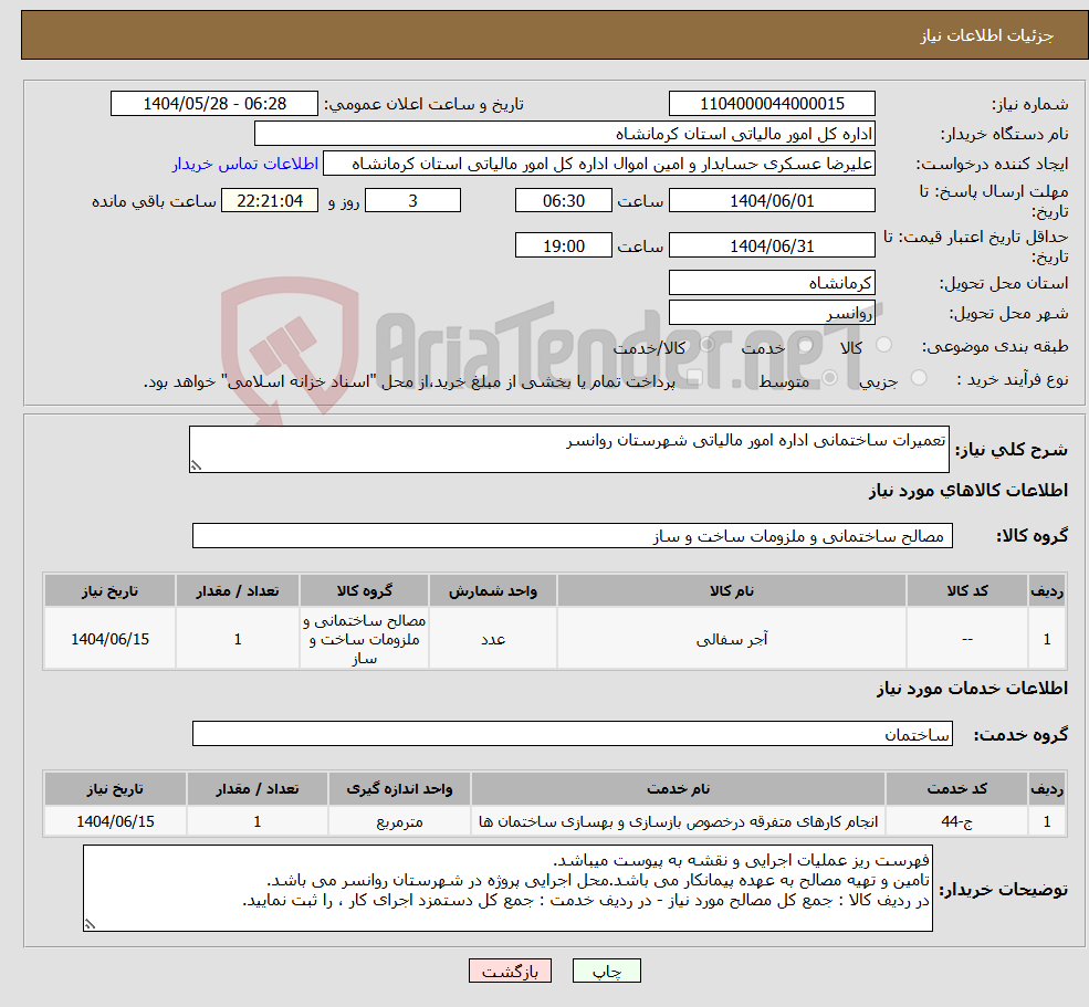 تصویر کوچک آگهی نیاز انتخاب تامین کننده-تعمیرات ساختمانی اداره امور مالیاتی شهرستان روانسر