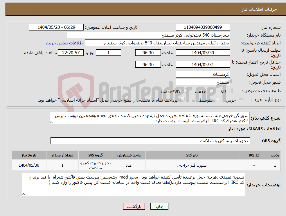 تصویر کوچک آگهی نیاز انتخاب تامین کننده-سوزنگیر-قیچی-پنست.. تسویه 5 ماهه .هزینه حمل برعهده تامین کننده . مجوز imed وهمچنین پیوست پیش فاکتور همراه کد IRC الزامیست. لیست پیوست دارد 