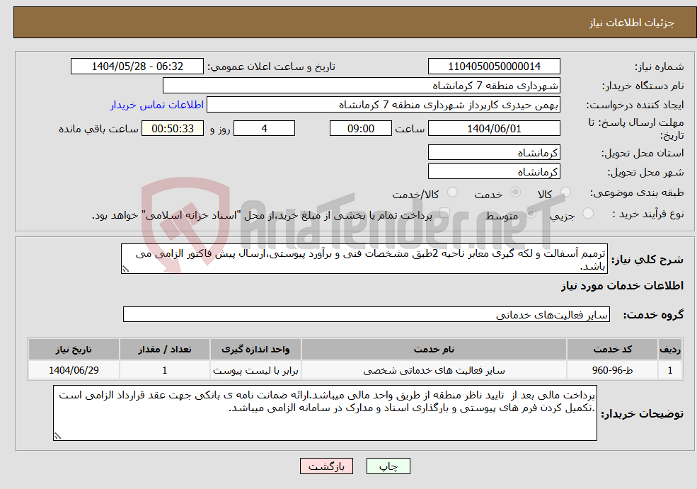 تصویر کوچک آگهی نیاز انتخاب تامین کننده-ترمیم آسفالت و لکه گیری معابر ناحیه 2طبق مشخصات فنی و برآورد پیوستی،ارسال پیش فاکتور الزامی می باشد.