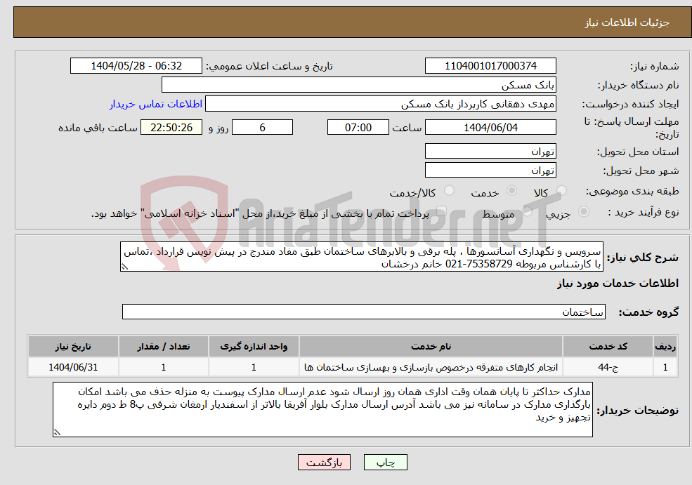 تصویر کوچک آگهی نیاز انتخاب تامین کننده-سرویس و نگهداری آسانسورها ، پله برقی و بالابرهای ساختمان طبق مفاد مندرج در پیش نویس قرارداد ،تماس با کارشناس مربوطه 75358729-021 خانم درخشان