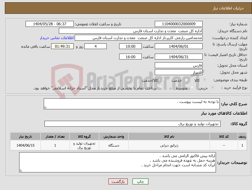 تصویر کوچک آگهی نیاز انتخاب تامین کننده-با توجه به لیست پیوست .