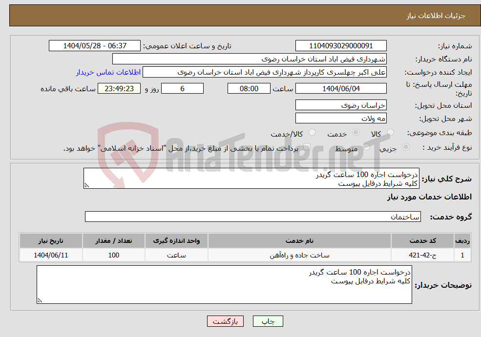 تصویر کوچک آگهی نیاز انتخاب تامین کننده-درخواست اجاره 100 ساعت گریدر کلیه شرایط درفایل پیوست 