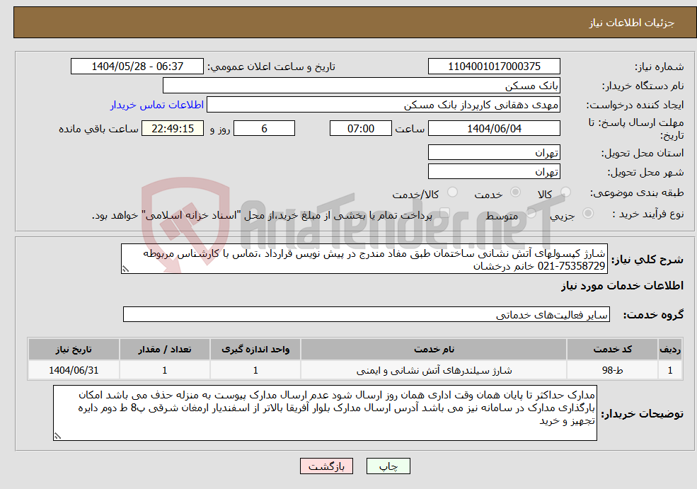 تصویر کوچک آگهی نیاز انتخاب تامین کننده-شارژ کپسولهای آتش نشانی ساختمان طبق مفاد مندرج در پیش نویس قرارداد ،تماس با کارشناس مربوطه 75358729-021 خانم درخشان