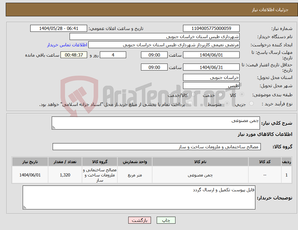 تصویر کوچک آگهی نیاز انتخاب تامین کننده-چمن مصنوعی