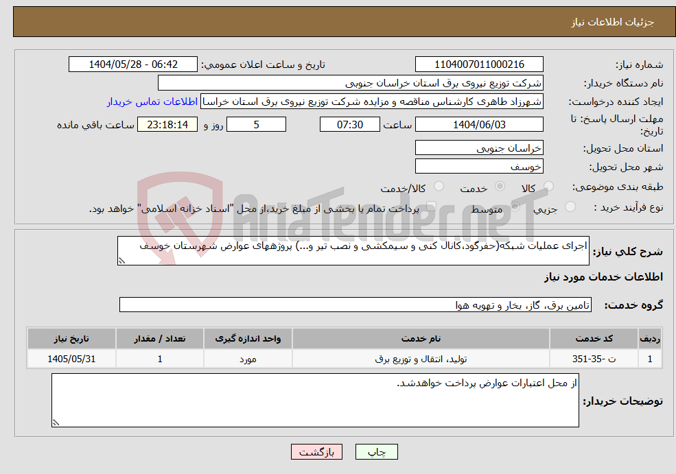 تصویر کوچک آگهی نیاز انتخاب تامین کننده-اجرای عملیات شبکه(حفرگود،کانال کنی و سیمکشی و نصب تیر و...) پروژههای عوارض شهرستان خوسف