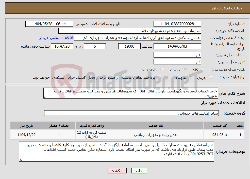 تصویر کوچک آگهی نیاز انتخاب تامین کننده-خرید خدمات توسعه و نگهداشت دارایی های رایانه ای سرورهای فیزیکی و مجازی و سیستم های نظارت تصویری