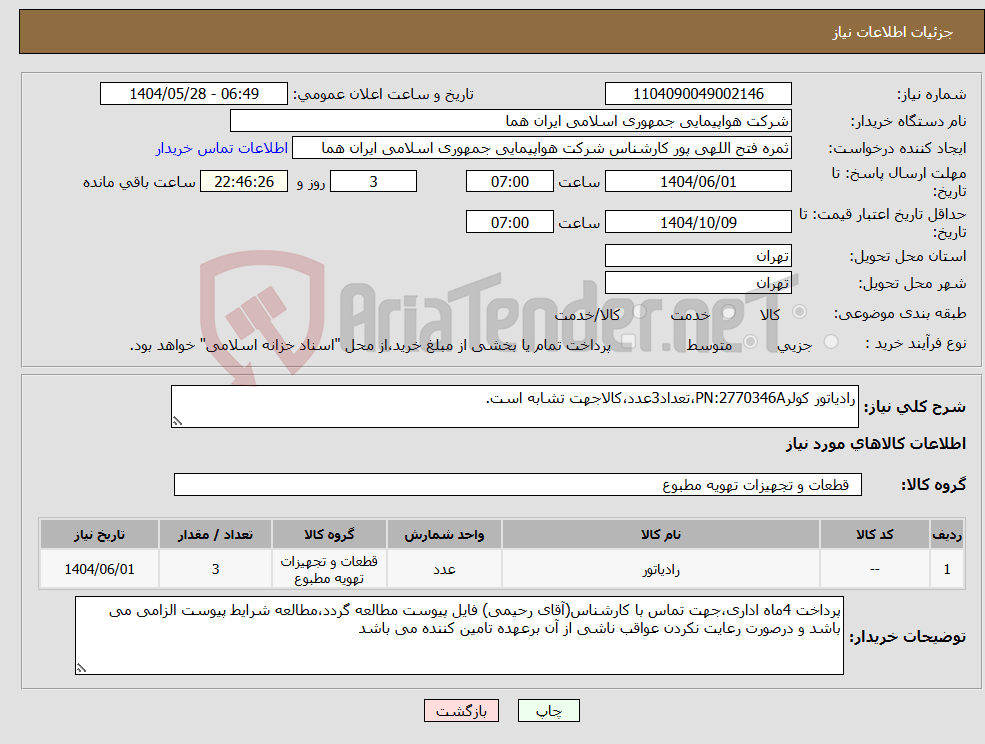 تصویر کوچک آگهی نیاز انتخاب تامین کننده-رادیاتور کولرPN:2770346A،تعداد3عدد،کالاجهت تشابه است.