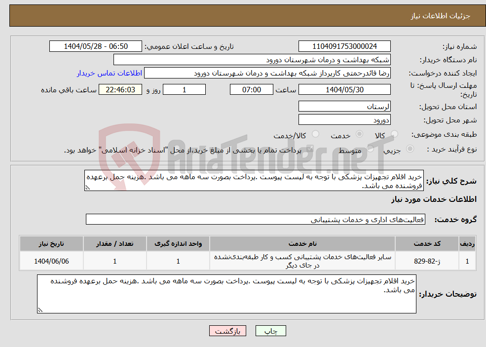 تصویر کوچک آگهی نیاز انتخاب تامین کننده-خرید اقلام تجهیزات پزشکی با توجه به لیست پیوست .پرداخت بصورت سه ماهه می باشد .هزینه حمل برعهده فروشنده می باشد.
