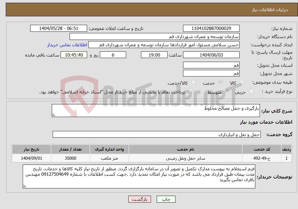 تصویر کوچک آگهی نیاز انتخاب تامین کننده-بارگیری و حمل مصالح مخلوط