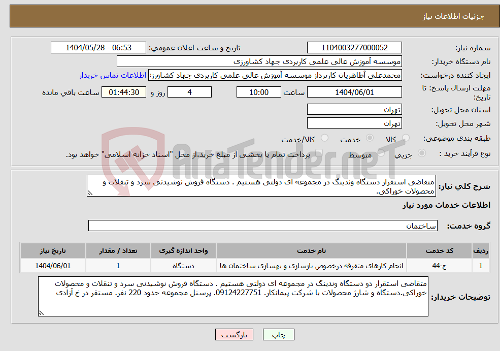 تصویر کوچک آگهی نیاز انتخاب تامین کننده-متقاضی استقرار دستگاه وندینگ در مجموعه ای دولتی هستیم . دستگاه فروش نوشیدنی سرد و تنقلات و محصولات خوراکی.