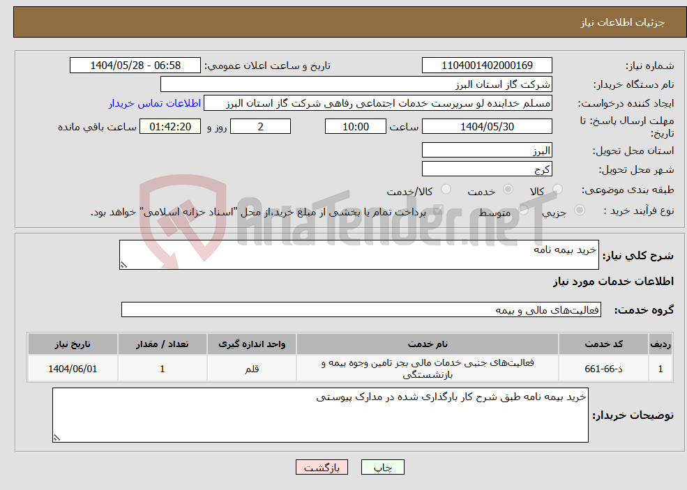 تصویر کوچک آگهی نیاز انتخاب تامین کننده-خرید بیمه نامه
