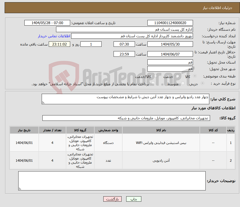 تصویر کوچک آگهی نیاز انتخاب تامین کننده-چهار عدد رادیو وایرلس و چهار عدد آنتن دیش با شرایط و مشخصات پیوست