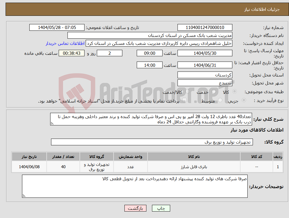 تصویر کوچک آگهی نیاز انتخاب تامین کننده-تعداد40 عدد باطری 12 ولت 28 آمپر یو پی اس و صرفا شرکت تولید کننده و برند معتبر داخلی وهزینه حمل تا درب بانک بر عهده فروشنده وگارانتی حداقل 24 دماه