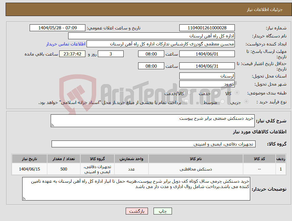 تصویر کوچک آگهی نیاز انتخاب تامین کننده-خرید دستکش صنعتی برابر شرح پیوست