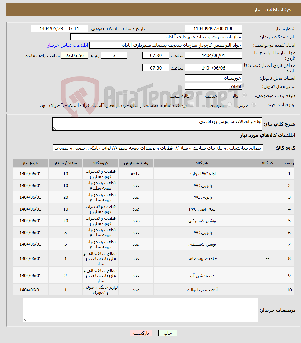 تصویر کوچک آگهی نیاز انتخاب تامین کننده-لوله و اتصالات سرویس بهداشتی 