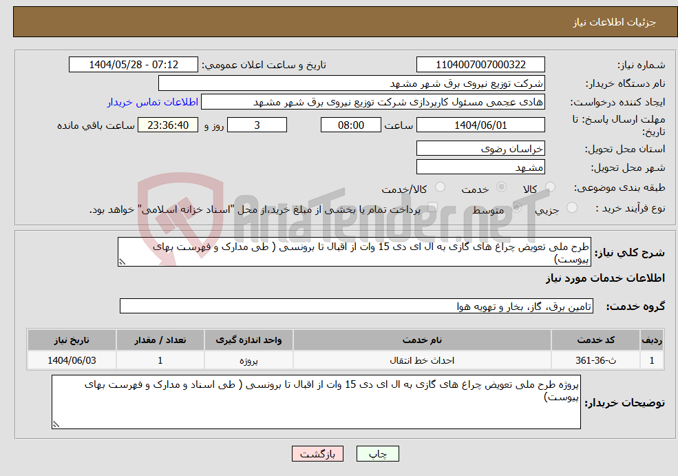 تصویر کوچک آگهی نیاز انتخاب تامین کننده-طرح ملی تعویض چراغ های گازی به ال ای دی 15 وات از اقبال تا برونسی ( طی مدارک و فهرست بهای پیوست)