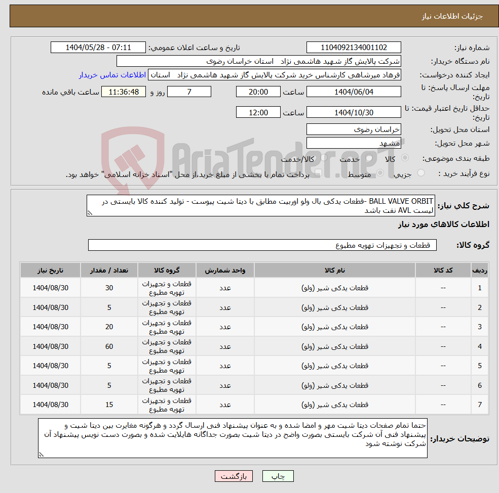 تصویر کوچک آگهی نیاز انتخاب تامین کننده-BALL VALVE ORBIT -قطعات یدکی بال ولو اوربیت مطابق با دیتا شیت پیوست - تولید کننده کالا بایستی در لیست AVL نفت باشد 