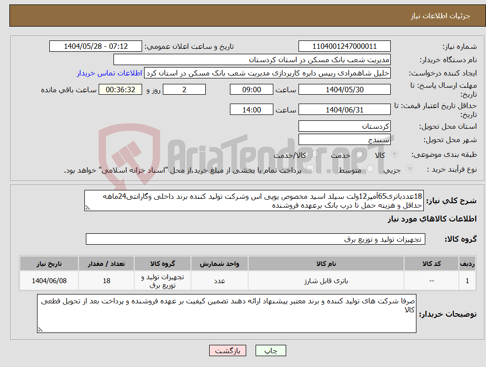 تصویر کوچک آگهی نیاز انتخاب تامین کننده-18عددباتری65آمپر12ولت سیلد اسید مخصوص یوپی اس وشرکت تولید کننده برند داخلی وگارانتی24ماهه حداقل و هزینه حمل تا درب بانک برعهده فروشنده 
