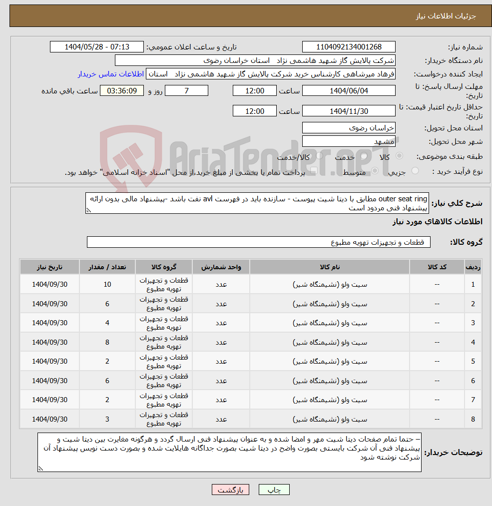 تصویر کوچک آگهی نیاز انتخاب تامین کننده-outer seat ring مطابق با دیتا شیت پیوست - سازنده باید در فهرست avl نفت باشد -پیشنهاد مالی بدون ارائه پیشنهاد فنی مردود است 